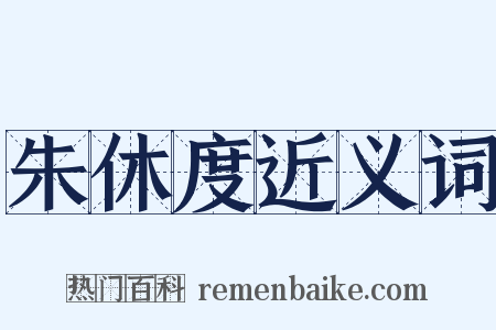 朱休度近义词是什么意思的图片